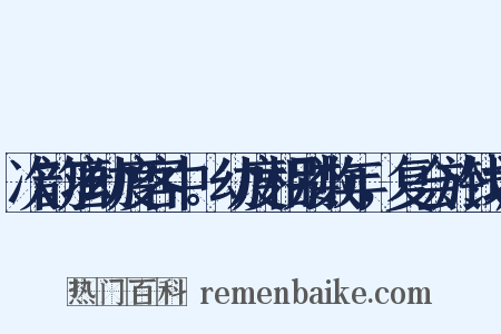 次韵唐幼度客中。幼度相别数年，复会於钱塘是什么意思的图片